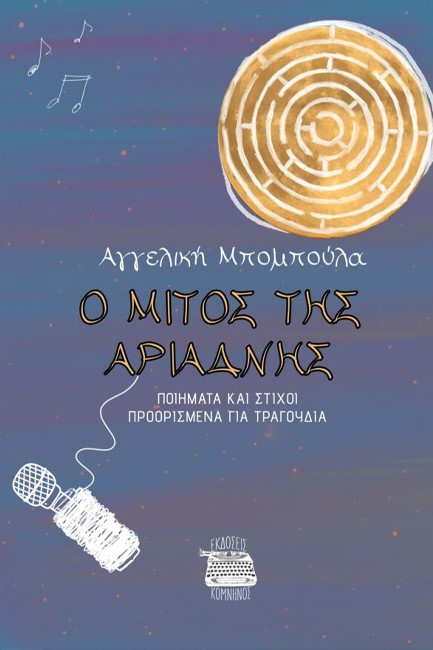 Ο ΜΙΤΟΣ ΤΗΣ ΑΡΙΑΔΝΗΣ. ΠΟΙΗΜΑΤΑ ΚΑΙ ΣΤΙΧΟΙ ΠΡΟΟΡΙΣΜΕΝΑ ΓΙΑ ΤΡΑΓΟΥΔΙΑ