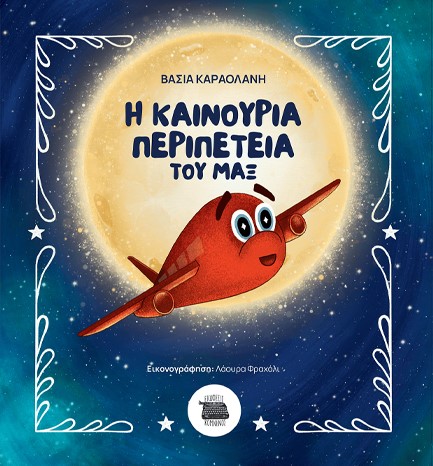 Η ΚΑΙΝΟΥΡΓΙΑ ΠΕΡΙΠΕΤΕΙΑ ΤΟΥ ΜΑΞ
