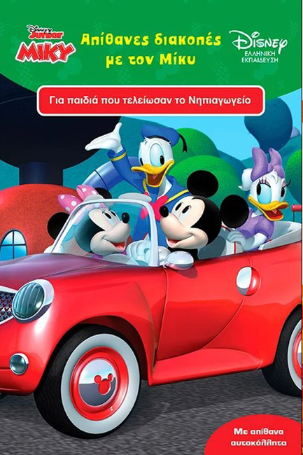 ΑΠΙΘΑΝΕΣ ΔΙΑΚΟΠΕΣ ΜΕ ΤΟΝ ΜΙΚΥ 5+