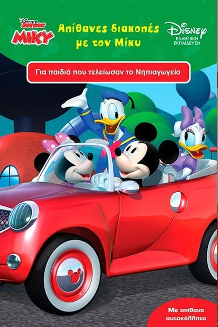 ΑΠΙΘΑΝΕΣ ΔΙΑΚΟΠΕΣ ΜΕ ΤΟΝ ΜΙΚΥ 5+