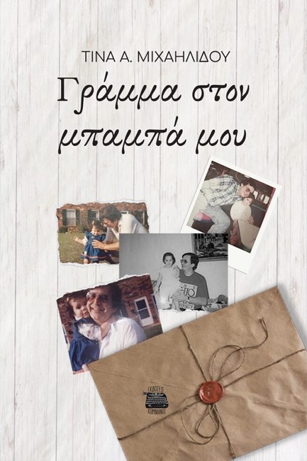 ΓΡΑΜΜΑ ΣΤΟΝ ΜΠΑΜΠΑ ΜΟΥ