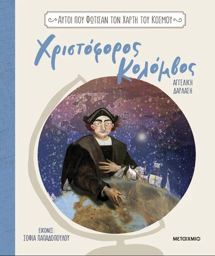 ΑΥΤΟΙ ΠΟΥ ΦΩΤΙΣΑΝ ΤΟΝ ΧΑΡΤΗ ΤΟΥ ΚΟΣΜΟΥ 2: ΧΡΙΣΤΟΦΟΡΟΣ ΚΟΛΟΜΒΟΣ
