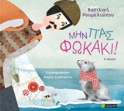 ΜΗΝ ΠΑΣ ΦΩΚΑΚΙ!