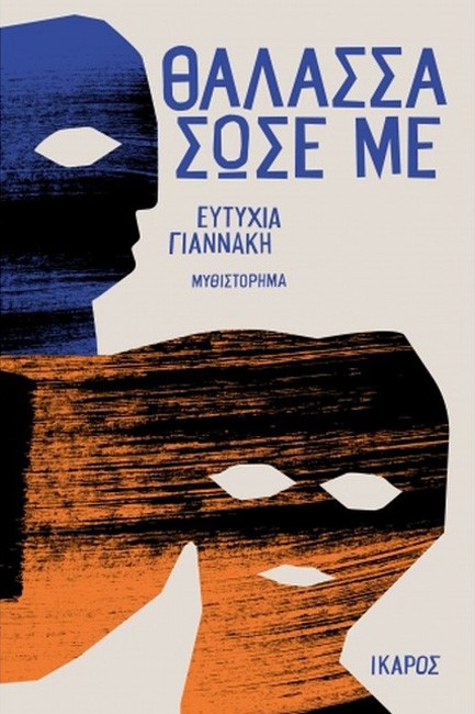 ΘΑΛΑΣΣΑ ΣΩΣΕ ΜΕ