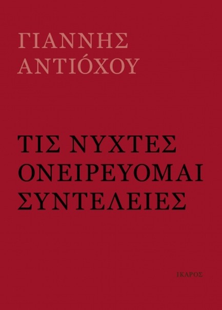 ΤΙΣ ΝΥΧΤΕΣ ΟΝΕΙΡΕΥΟΜΑΙ ΣΥΝΤΕΛΕΙΕΣ