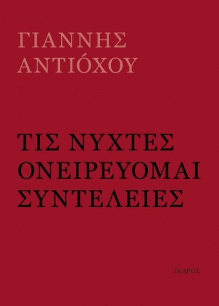 ΤΙΣ ΝΥΧΤΕΣ ΟΝΕΙΡΕΥΟΜΑΙ ΣΥΝΤΕΛΕΙΕΣ