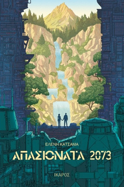 ΑΠΑΣΙΟΝΑΤΑ 2073