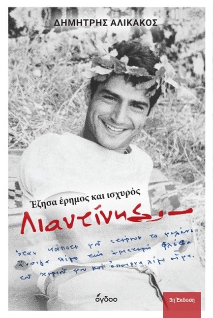 ΛΙΑΝΤΙΝΗΣ - ΕΖΗΣΑ ΕΡΗΜΟΣ ΚΑΙ ΙΣΧΥΡΟΣ