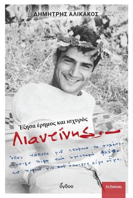 ΛΙΑΝΤΙΝΗΣ - ΕΖΗΣΑ ΕΡΗΜΟΣ ΚΑΙ ΙΣΧΥΡΟΣ