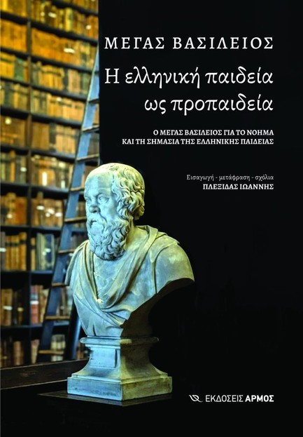 Η ΕΛΛΗΝΙΚΗ ΠΑΙΔΕΙΑ ΩΣ ΠΡΟΠΑΙΔΕΙΑ