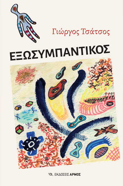 ΕΞΩΣΥΜΠΑΝΤΙΚΟΣ