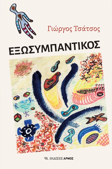 ΕΞΩΣΥΜΠΑΝΤΙΚΟΣ