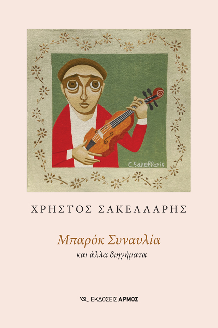 ΜΠΑΡΟΚ ΣΥΝΑΥΛΙΑ