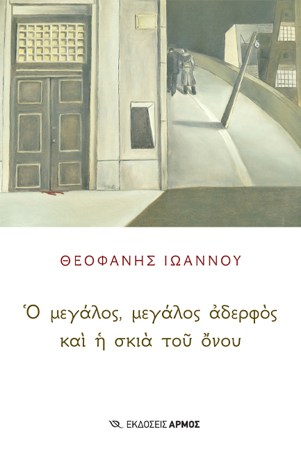 Ο ΜΕΓΑΛΟΣ, Ο ΜΕΓΑΛΟΣ ΑΔΕΡΦΟΣ ΚΑΙ Η ΣΚΙΑ ΤΟΥ ΟΝΟΥ