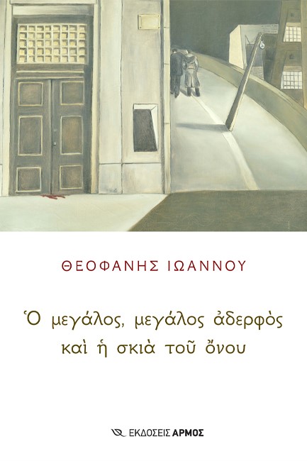 Ο ΜΕΓΑΛΟΣ, Ο ΜΕΓΑΛΟΣ ΑΔΕΡΦΟΣ ΚΑΙ Η ΣΚΙΑ ΤΟΥ ΟΝΟΥ