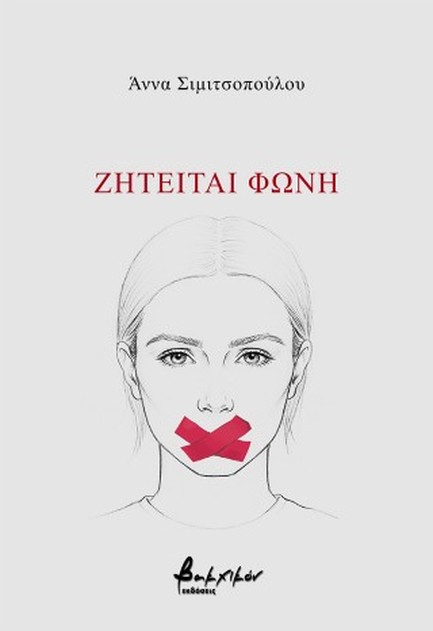 ΖΗΤΕΙΤΑΙ ΦΩΝΗ