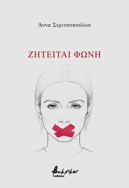 ΖΗΤΕΙΤΑΙ ΦΩΝΗ