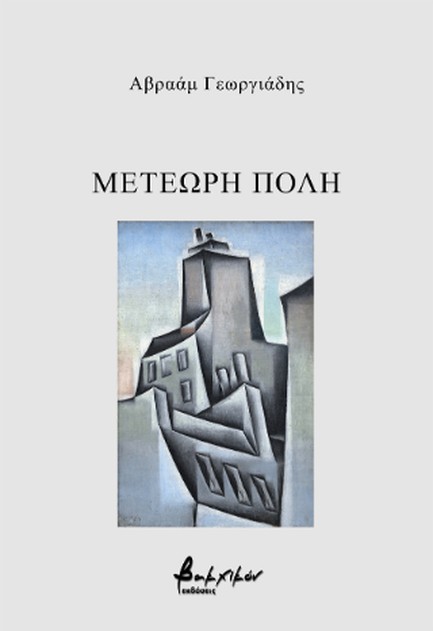 ΜΕΤΕΩΡΗ ΠΟΛΗ