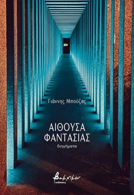 ΑΙΘΟΥΣΑ ΦΑΝΤΑΣΙΑΣ