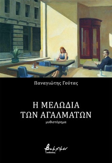 Η ΜΕΛΩΔΙΑ ΤΩΝ ΑΓΑΛΜΑΤΩΝ