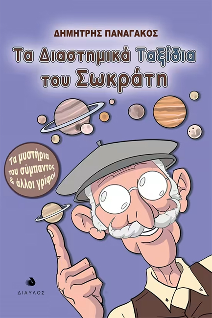 ΤΑ ΔΙΑΣΤΗΜΙΚΑ ΤΑΞΙΔΙΑ ΤΟΥ ΣΩΚΡΑΤΗ  ΤΑ ΜΥΣΤΗΡΙΑ ΤΟΥ ΣΥΜΠΑΝΤΟΣ ΚΑΙ ΑΛΛΟΙ ΓΡΙΦΟΙ