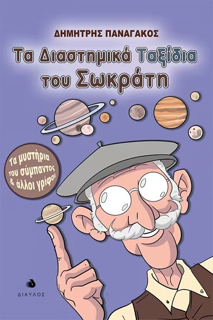 ΤΑ ΔΙΑΣΤΗΜΙΚΑ ΤΑΞΙΔΙΑ ΤΟΥ ΣΩΚΡΑΤΗ  ΤΑ ΜΥΣΤΗΡΙΑ ΤΟΥ ΣΥΜΠΑΝΤΟΣ ΚΑΙ ΑΛΛΟΙ ΓΡΙΦΟΙ