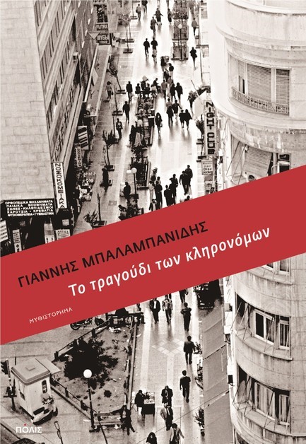 ΤΟ ΤΡΑΓΟΥΔΙ ΤΩΝ ΚΛΗΡΟΝΟΜΩΝ