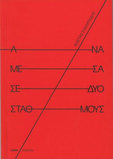 ΑΝΑΜΕΣΑ ΣΕ ΔΥΟ ΣΤΑΘΜΟΥΣ