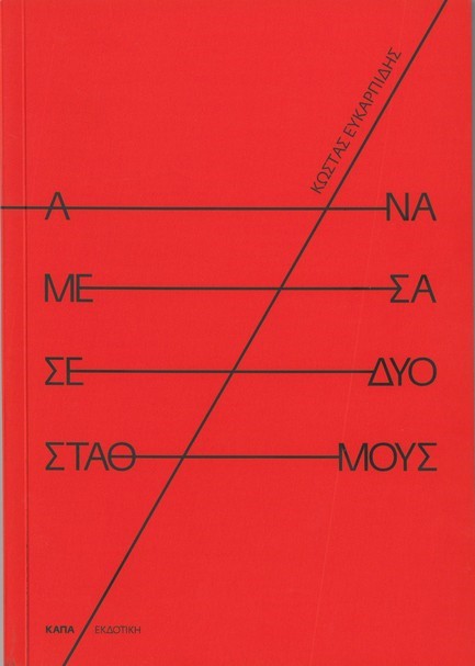 ΑΝΑΜΕΣΑ ΣΕ ΔΥΟ ΣΤΑΘΜΟΥΣ