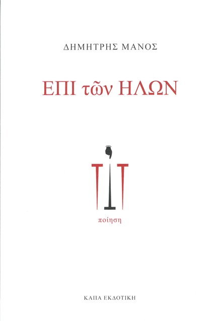 ΕΠΙ ΤΩΝ ΗΛΩΝ