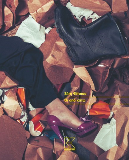 ΟΙ ΑΠΟ ΚΑΤΩ