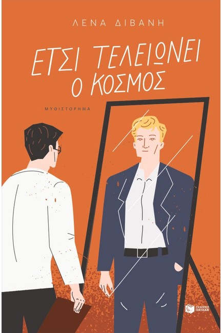 ΕΤΣΙ ΤΕΛΕΙΩΝΕΙ Ο ΚΟΣΜΟΣ