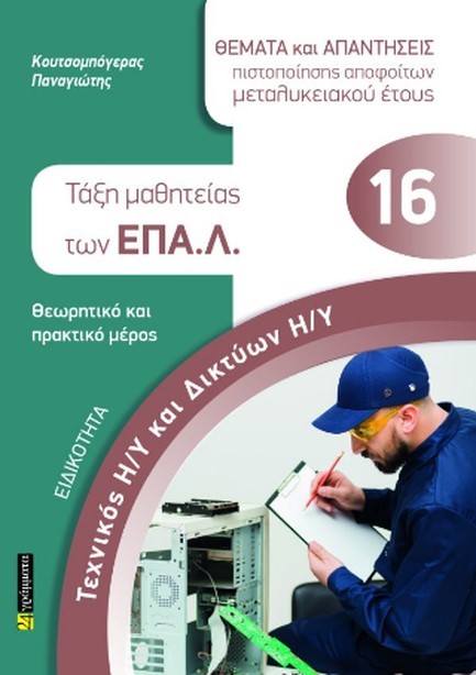 ΕΙΔΙΚΟΤΗΤΑ: ΤΕΧΝΙΚΟΣ Η/Υ ΚΑΙ ΔΙΚΤΥΩΝ Η/Υ