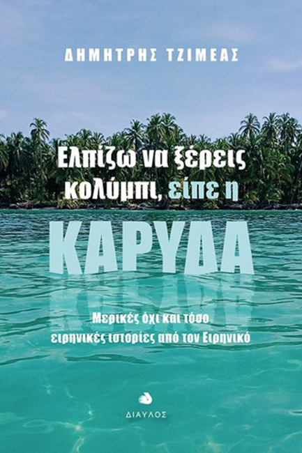 ΕΛΠΙΖΩ ΝΑ ΞΕΡΕΙΣ ΚΟΛΥΜΠΙ ΕΙΠΕ Η ΚΑΡΥΔΑ - ΜΕΡΙΚΕΣ ΟΧΙ ΚΑΙ ΤΟΣΟ ΕΙΡΗΝΙΚΕΣ ΙΣΤΟΡΙΕΣ ΑΠΟ ΤΟΝ ΕΙΡΗΝΙΚΟ