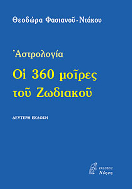 ΟΙ 360 ΜΟΙΡΕΣ ΤΟΥ ΖΩΔΙΑΚΟΥ ΑΣΤΡΟΛΟΓΙΑ