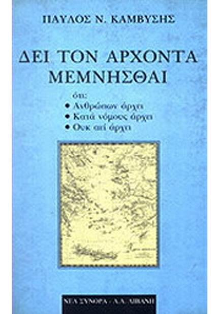 ΔΕΙ ΤΟΝ ΑΡΧΟΝΤΑ ΜΕΜΝΗΣΘΑΙ ΟΤΙ: ΑΝΘΡΩΠΩΝ ΑΡΧΕΙ, ΚΑΤΑ ΝΟΜΟΥΣ ΑΡΧΕΙ, ΟΥΚ ΑΕΙ ΑΡΧΕΙ