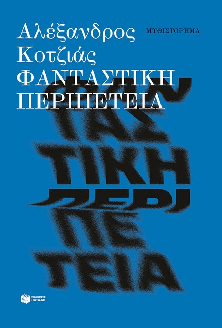 ΦΑΝΤΑΣΤΙΚΗ ΠΕΡΙΠΕΤΕΙΑ