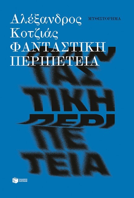 ΦΑΝΤΑΣΤΙΚΗ ΠΕΡΙΠΕΤΕΙΑ