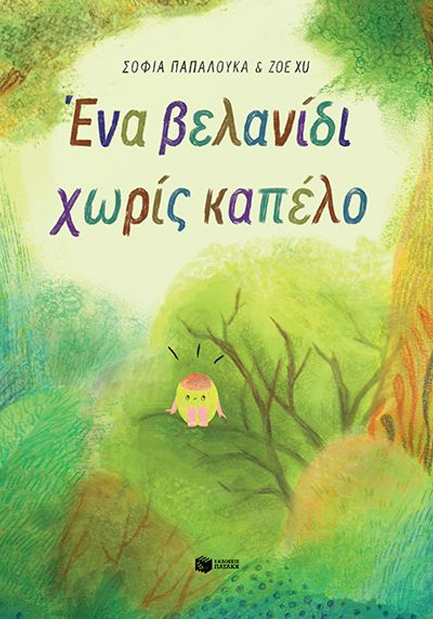 ΕΝΑ ΒΕΛΑΝΙΔΙ ΧΩΡΙΣ ΚΑΠΕΛΟ