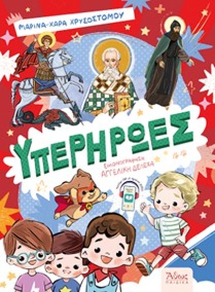 ΥΠΕΡΗΡΩΕΣ