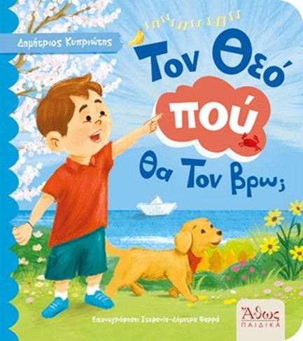 ΤΟΝ ΘΕΟ ΠΟΥ ΘΑ ΤΟΝ ΒΡΩ;
