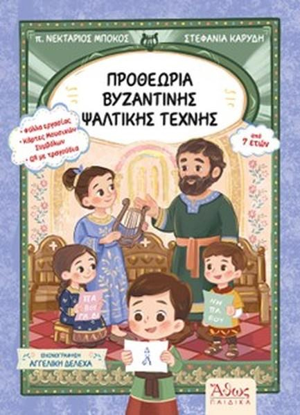 ΠΡΟΘΕΩΡΙΑ ΒΥΖΑΝΤΙΝΗΣ ΨΑΛΤΙΚΗΣ ΤΕΧΝΗΣ