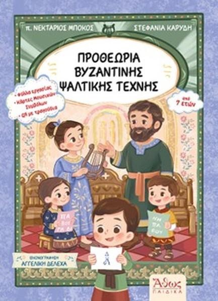ΠΡΟΘΕΩΡΙΑ ΒΥΖΑΝΤΙΝΗΣ ΨΑΛΤΙΚΗΣ ΤΕΧΝΗΣ