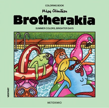 BROTHERAKIA – SUMMER COLORS, BRIGHTER DAYS – ΜΙΚΡΗ ΟΛΛΑΝΔΕΖΑ