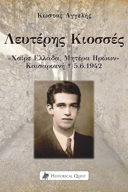 ΛΕΥΤΕΡΗΣ ΚΙΟΣΣΕΣ