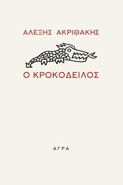 Ο ΚΡΟΚΟΔΕΙΛΟΣ