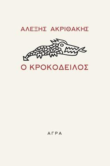 Ο ΚΡΟΚΟΔΕΙΛΟΣ