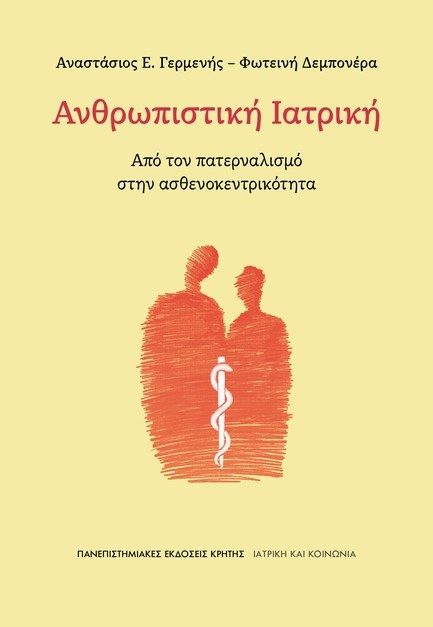 ΑΝΘΡΩΠΙΣΤΙΚΗ ΙΑΤΡΙΚΗ