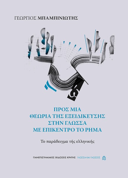 ΠΡΟΣ ΜΙΑ ΘΕΩΡΙΑ ΤΗΣ ΕΞΕΙΔΙΚΕΥΣΗΣ ΣΤΗΝ ΓΛΩΣΣΑ ΜΕ ΕΠΙΚΕΝΤΡΟ ΤΟ ΡΗΜΑ