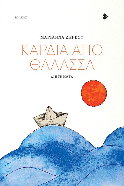 ΚΑΡΔΙΑ ΑΠΟ ΘΑΛΑΣΣΑ